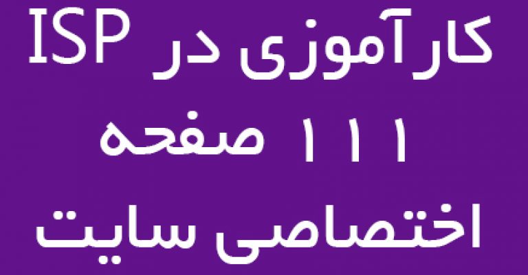 کارآموزی در ISP – اختصاصی چیمِن بوکز