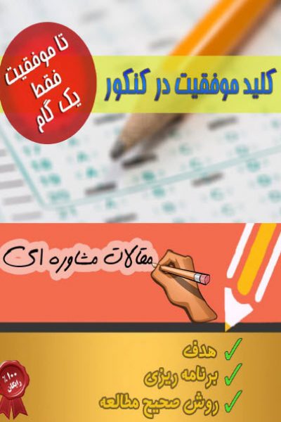 کتاب کلید موفقیت در کنکور – نوشته: مصطفی سعیدی