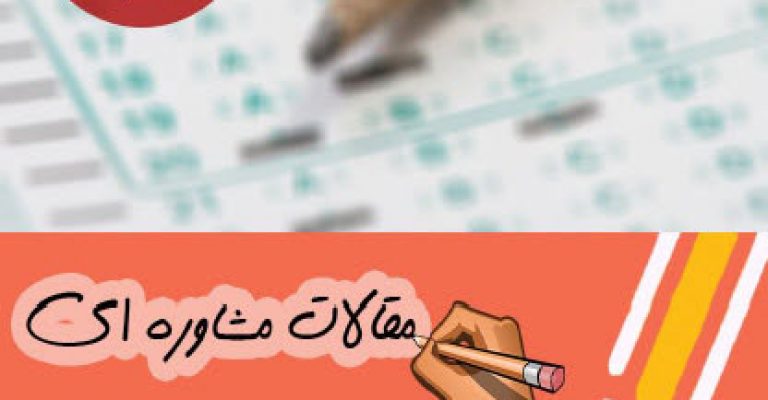کتاب کلید موفقیت در کنکور – نوشته: مصطفی سعیدی