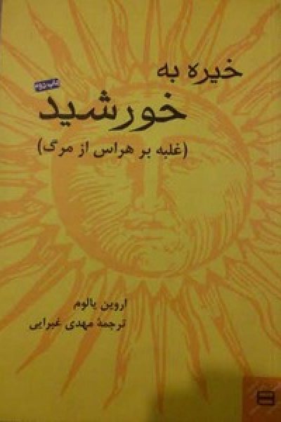 دانلود کتاب خیره به خورشید: غلبه بر هراس از مرگ – نویسنده: اروین یالوم