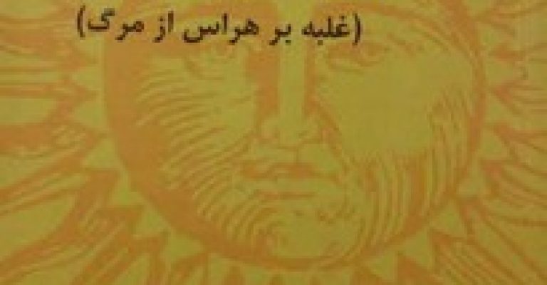 دانلود کتاب خیره به خورشید: غلبه بر هراس از مرگ – نویسنده: اروین یالوم