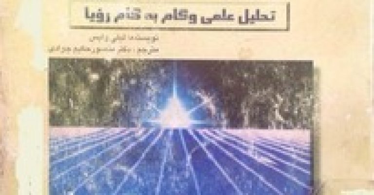 تعبیر خواب تحلیل علمی و گام به گام رویا – نویسنده: لی لی وایس
