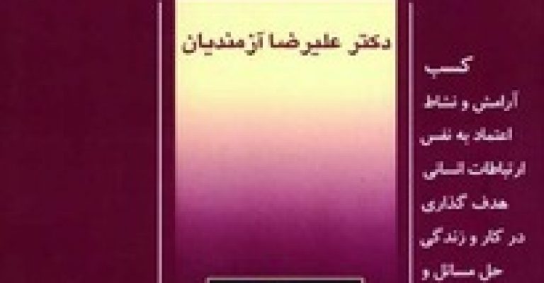 دانلود کتاب تکنولوژی فکر – نوشته: علیرضا آزمندیان