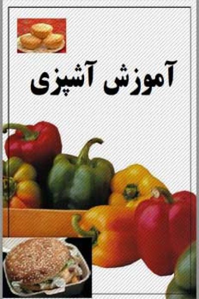 دانلود رایگان کتاب آموزش آشپزی