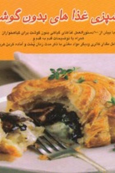 کتاب آشپزی غذاهای بدون گوشت – مترجم: اکرم ذاکری