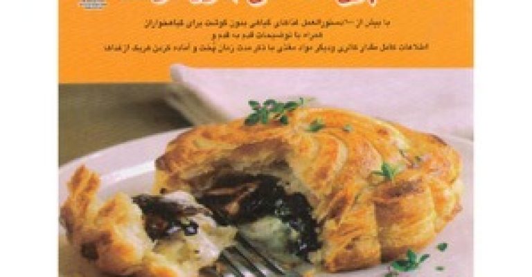 کتاب آشپزی غذاهای بدون گوشت – مترجم: اکرم ذاکری