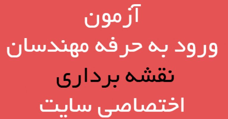 دانلود آزمون ورود به حرفه مهندسان نقشه برداری بهمراه پاسخنامه
