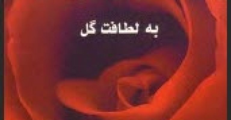 کتاب بهداشت و زیبایی صورت به لطافت گل – نویسنده: کوشیار کریمی – گل اندام قلی زاده