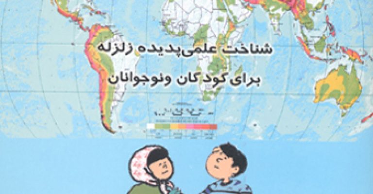 دانلود کتاب زلزله ها ( شناخت علمی پدیده زلزله برای کودکان و نوجوانان ) – نویسنده جنیس ون کلیو