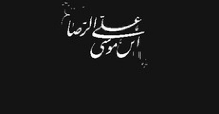 دانلود رایگان کتاب آیین برنامه سازی درباره زندگی امام رضا (ع) – نویسنده: محمد رضایی آدریانی