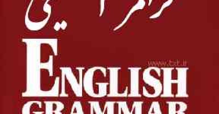 دانلود رایگان آموزش گرامر زبان انگلیسی به زبان فارسی – نویسنده سعید عنایت پور