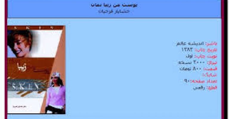 دانلود رایگان کتاب پوست من زیبا بمان-نویسنده خشایار فرخیان