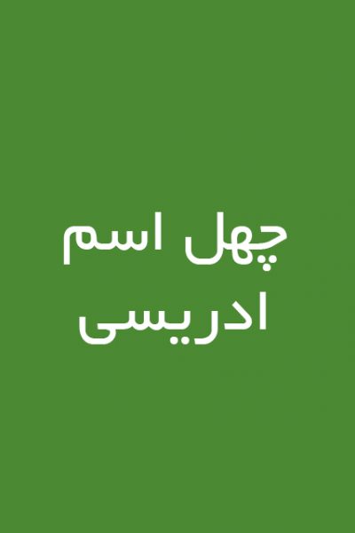 چهل اسم ادریسی