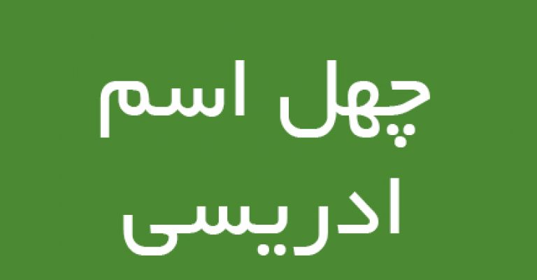 چهل اسم ادریسی