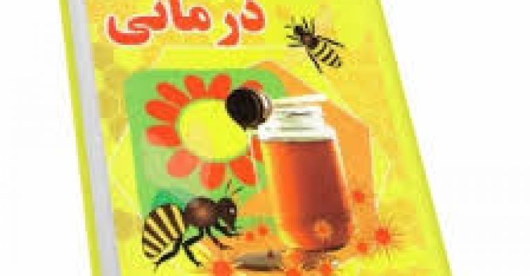 کتاب عسل درمانی-نویسنده الهه حنفی دانلود رایگان