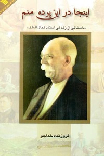 کتاب اینجا در این پرده منم (داستانی از زندگی استاد کمال الملک) – نویسنده: فروزنده خداجو