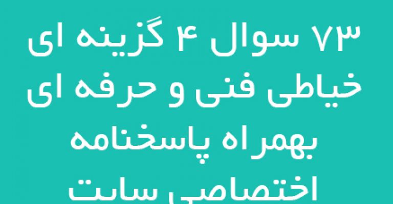 دانلود سوالات چهار گزینه ای خیاطی فنی و حرفه ای-اختصاصی چیمن بوکز