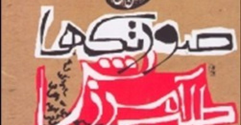 کتاب صورتک ها، طلب آمرزش – نوشته: صادق هدایت
