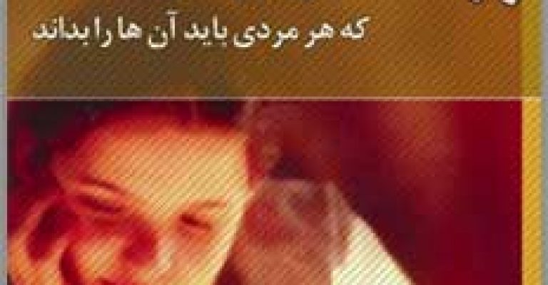 دانلود رایگان کتاب رازهایی درباره زنان – نوشته باربارا دی آنجلیس