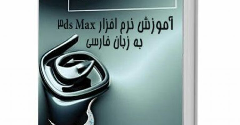 کتاب آموزش تری دی مکس