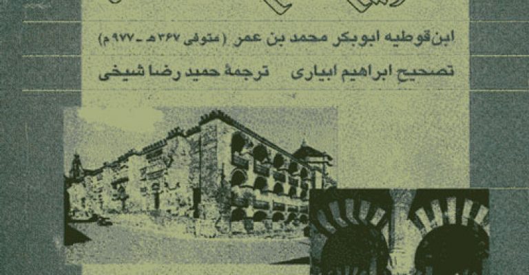 کتاب تاریخ فتح اندلس – نوشته ابن قوطیه ابوبکر محمد بن عمر