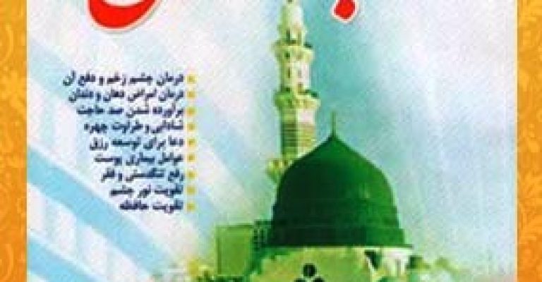 کتاب طب النبی-دانلود رایگان-نویسنده محمد جعفر واصف