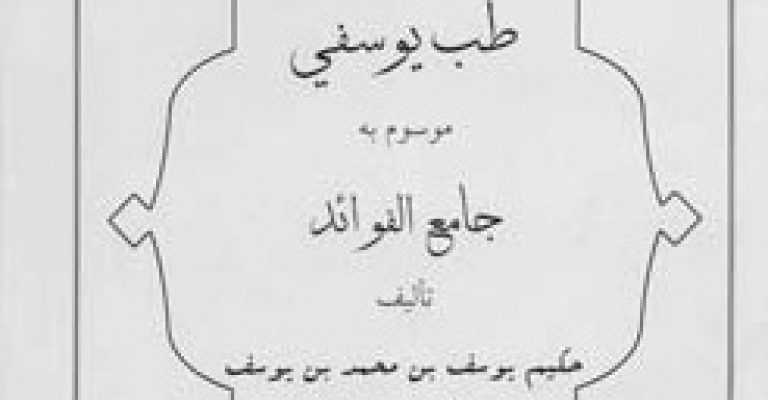 طب یوسفی موسوم به جامع الفوائد – مولف: حکیم یوسف بن محمد بن یوسف الطبیب الهروی