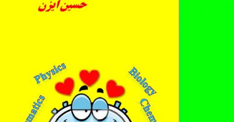 کتاب روش های عدم موفقیت درکنکور – نویسنده: حسین ایزن