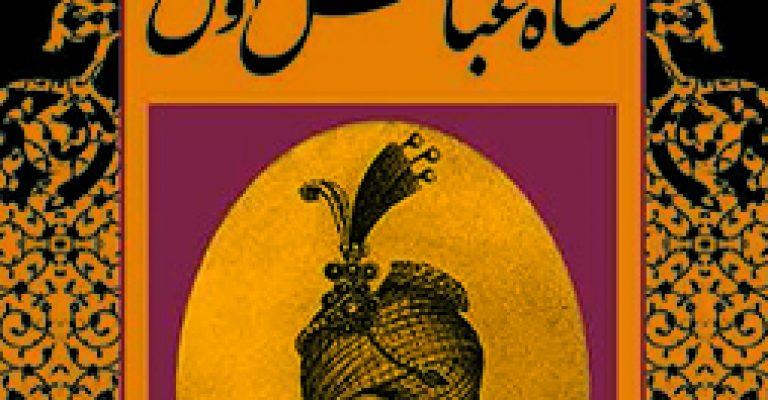 کتاب زندگانی شاه عباس اول (٣ جلد) – نویسنده: نصرالله فلسفی