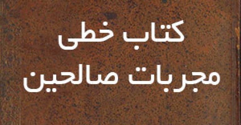 دانلود کتاب مجربات صالحین
