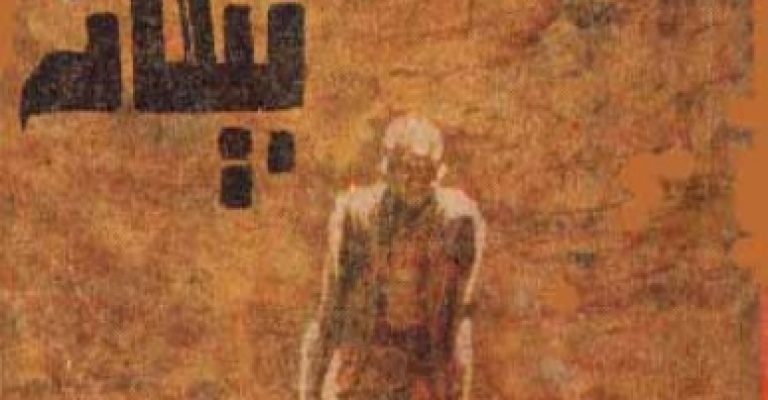 رُمان بیگانه نوشته آلبر کامو