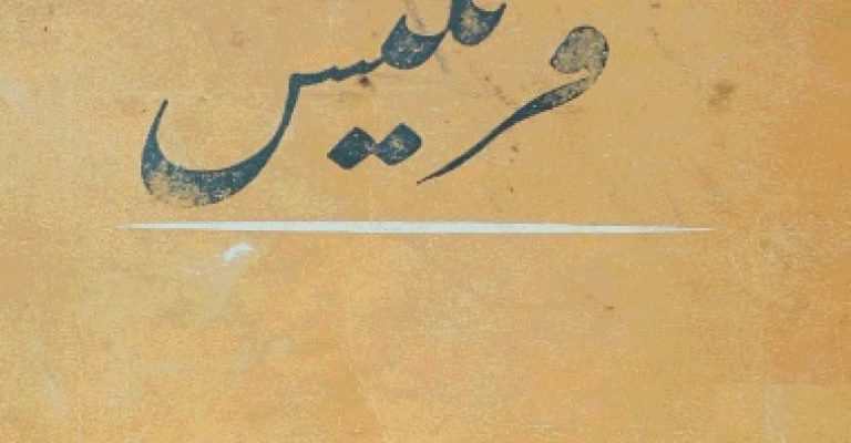 دانلود رُمان فرنگیس نوشته سعید نفیسی