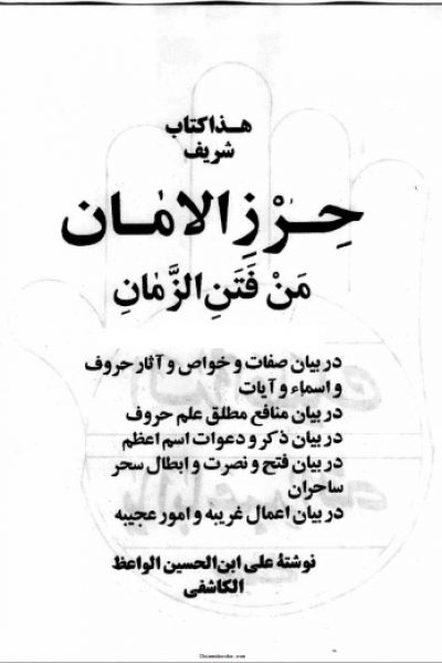 کتاب کتاب حرز الامان من فتن الزمان – دانلود – نوشته علی بن الحسین الواعظ الکاشفی