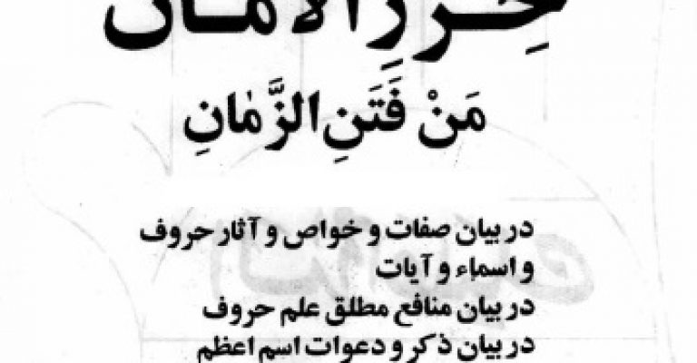 کتاب کتاب حرز الامان من فتن الزمان – دانلود – نوشته علی بن الحسین الواعظ الکاشفی