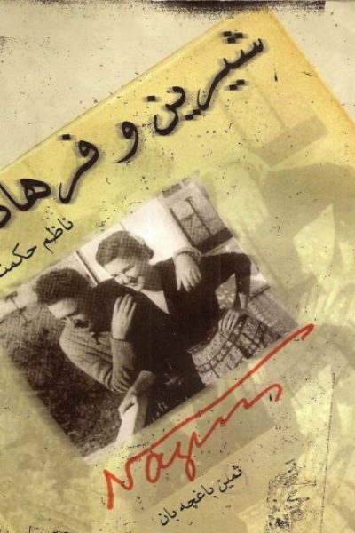 کتاب شیرین و فرهاد – نوشته ناظم حکمت