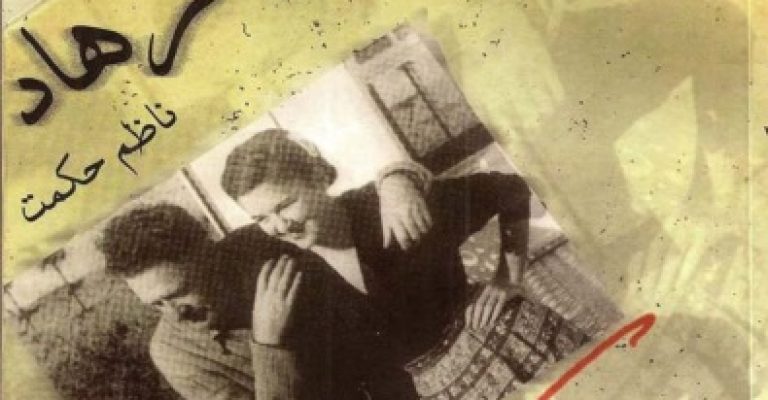 کتاب شیرین و فرهاد – نوشته ناظم حکمت
