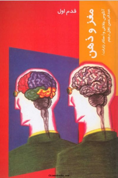 کتاب مغز و ذهن نوشته آنگوس جلاتلی، اسکار زارات – دانلود رایگان
