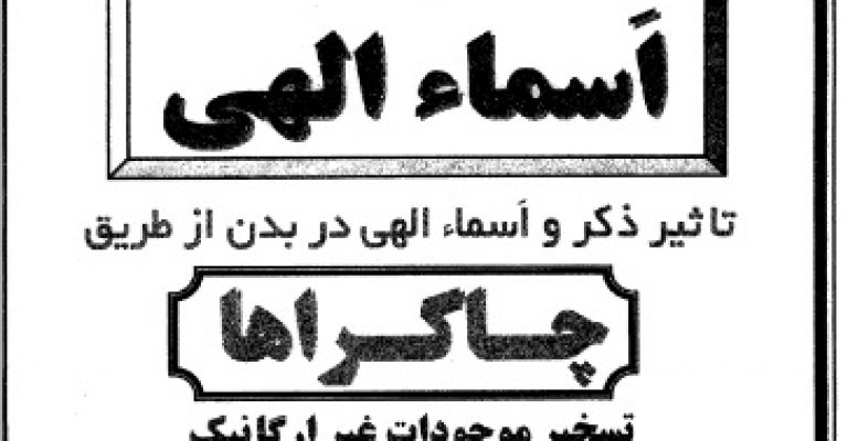 کتاب اسرار و رموز انرژی اذکار یا اسماء الهی بیان شیوه شیخ بهایی و امام محمد غزالی