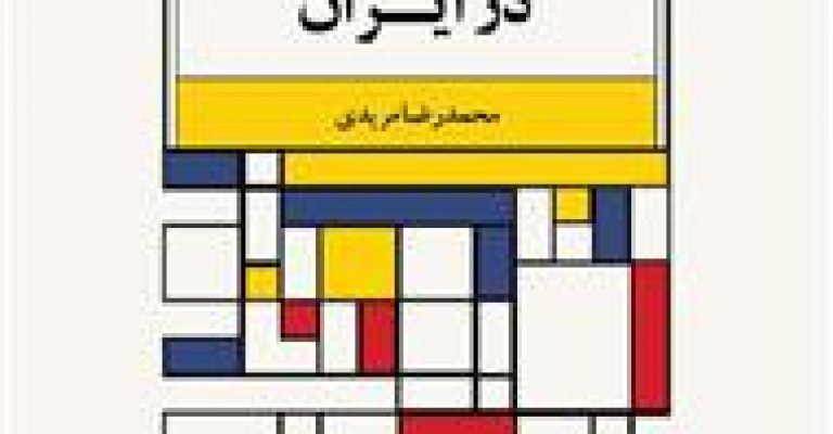 آموزش همگانی هنر در ایران نوشته ی محمدرضا مریدی
