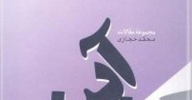 رمان ایرانی آینه نوشته ی محمد حجازی
