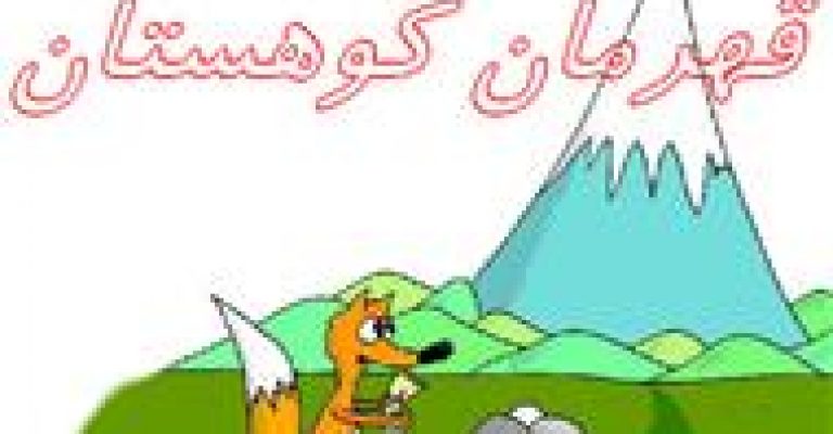 قهرمان کوهستان نوشته ی ایوان پرواو