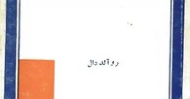 گوسفند قربانی نوشته ی رولد دال