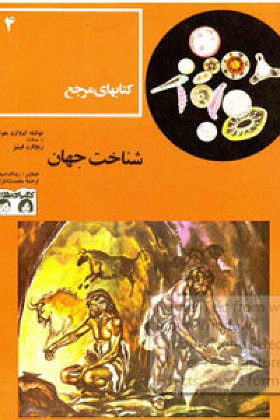 شناخت جهان ترجمه ی محمد شاطرلو