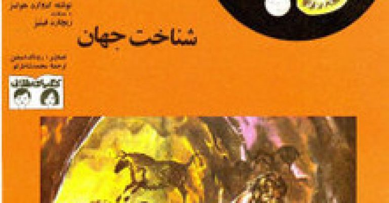 شناخت جهان ترجمه ی محمد شاطرلو