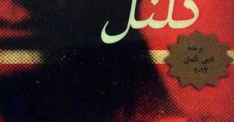 رُمان زوال کلنل – دانلود رایگان – نویسنده محمود دولت آبادی