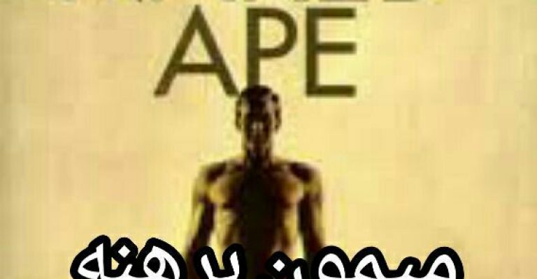کتاب میمون برهنه-نوشته دزموند موریس
