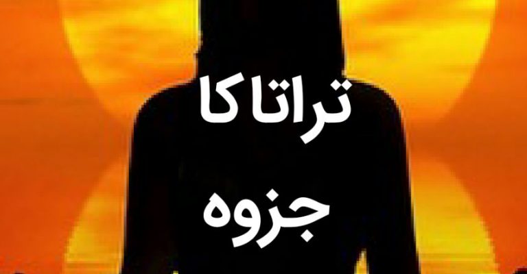 جزوه و فایل صوتی آموزش تراتاکا (تمرکز ذهن)