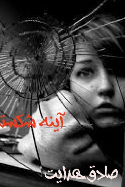 دانلود رایگان کتاب آینه شکسته-نوشته صادق هدایت