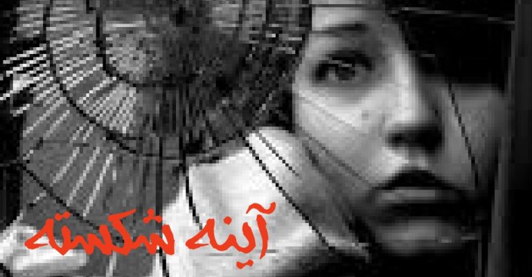 دانلود رایگان کتاب آینه شکسته-نوشته صادق هدایت