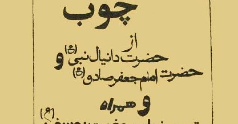 کتاب فال چوب (حضرت امام جعفر صادق و دانیال نبی علیه السلام)
